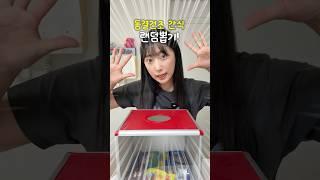 랜덤으로 동결건조 간식 뽑기