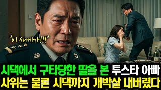 시댁에서 구타당한 딸을 본 투스타 사단장 아빠, 사위는 물론 시댁을 개박살내는데'