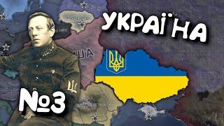 №3. Проходження за Україну в Hearts of iron 4. Українською мовою Залізні Серця 4.