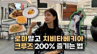 치비타베키아 크루즈 기항지 투어 로마 안가도 괜찮아 크루즈 여행 ep.5