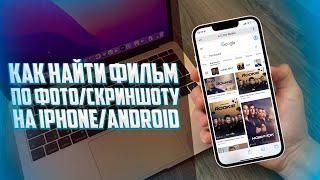 Как найти фильм по фото на iPhone/Android? СУПЕР СПОСОБ