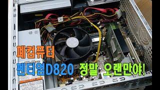 오랜만에 보는 2007년도제품 #펜티엄D 820 폐컴퓨터매입일상  #천안컴퓨터