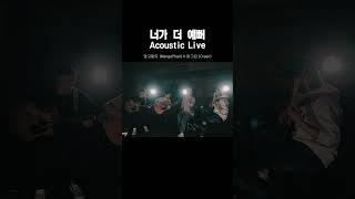 망고팔트 (MangoPhalt), 맑그린 (Creen) - 너가 더 예뻐 (Acoustic Live) #shorts