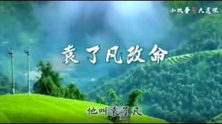 师父讲故事【袁了凡改命运】小故事，大智慧