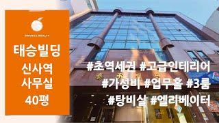 [태승빌딩] 신사역 도보 3분 초역세권 사무실 임대 고급스러운 인테리어 및 훌륭한 가성비 업무홀 + 룸3 + 탕비실 엘리베이터