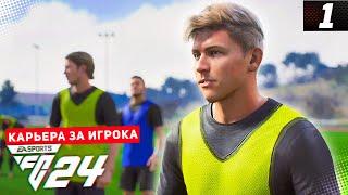 FC 24 КАРЬЕРА ЗА ИГРОКА |#1| - ЛЕГЕНДА КАНАЛА ВОЗВРАЩАЕТСЯ!