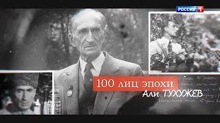 «100 лиц эпохи» Али Тухужев - 2022.01.31