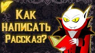 Как написать рассказ? Что такое авторский лист?