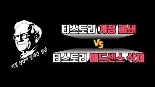 티스토리 자체광고 대응 : 계정 폐쇄? vs 애드센스 삭제? (워드프레스 애드센스)