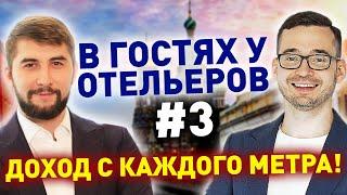 Инвестиции в недвижимость Санкт-Петербурга 2020 Апарт-отели доходная недвижимость Отельеры Часть 3