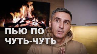 Можно ли пить по чуть-чуть? Я начал пить алкоголь