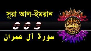 03 Surah Al E Imran with bangla translation   recited by mishari al afasy