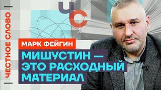 Фейгин про уход Шойгу и Патрушева, будущее Кадырова и протесты в Грузии  Честное слово с Фейгиным