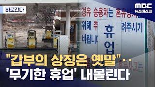 [바로간다] "'알부자'는 옛말"‥비싼 철거 비용에 '휴업' 내몰리는 주유소 (2024.03.13/뉴스데스크/MBC)