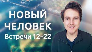 Новый Человек. Встречи 12-22 — Александр Меньшиков и карты Крайона