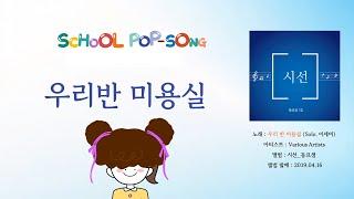 우리반 미용실 #시선1집 #동요샘 #에피소드팝송