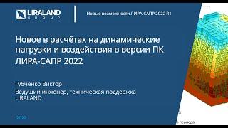 Новое в расчетах на динамические нагрузки и воздействия в ПК ЛИРА-САПР 2022 (перезалив)