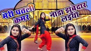 DJ Rimix Ledies Lokgeet !! मेरी पतली कमर नाडा जुबेदार लइयो !! Shivani Dance Video 2022