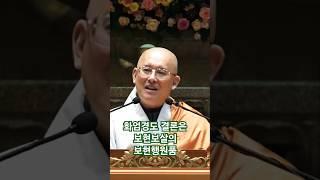 문광스님이 강조하는 화엄경의 결론은? #보현행원품 #보현보살 #보현보살정근