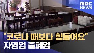 "코로나 때보다 힘들어요".. 자영업 줄폐업 (2024.12.26/뉴스데스크/전주MBC)