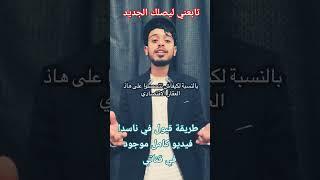 استفادة في عقار اقتصادي محل مشاريع ناسدا 2025  لونساج بصيغته الجديدة nasda Algeria #توظيف #الجزائر