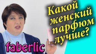 Женский парфюм фаберлик отзывы. Самые популярные духи и вода.