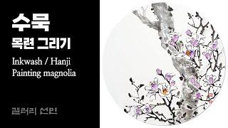 목련 그림 그리기 (Painting magnolia flower)ㅣ#수묵화 #동양화 #artwork  #힐링 #healing #playlist #틀어놓기좋은영상 #magnolia