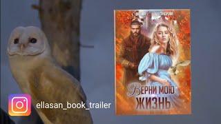 "Верни мою жизнь" Евгения Александрова