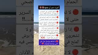 أشياء احذر أن تفعلها #معلومات_مفيدة #ستوريات #اكسبلور