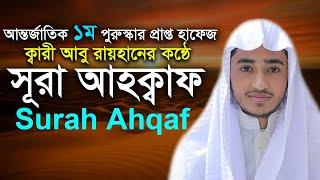 সূরা আহকাফ ক্বারী আবু রায়হান কুরআন তিলাওয়াত | Surah Ahqaf Qari Abu Rayhan Quran Tilawat