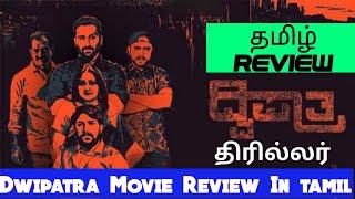 Dwipatra (2024) Movie Review Tamil | Dwipatra Tamil Review | Blisscinemas