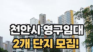 천안 영구임대 입주자를 모집합니다 두개의 단지중 한 곳만 신청 가능하세요