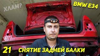 ОЖИВЛЕНИЕ МЕРТВЕЦА E34 | СНИМАЕМ ВЕСЬ ЗАДНИЙ МОСТ BMW | ЗАДНЯЯ БАЛКА БМВ 525 | ПОДРАМНИК E34 | Ep21