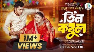 তিন কবুল | Tin Kobul | Jamil Hossain | Zara Noor | Mamun Ar Rashid | Bangla New Natok 2024