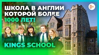 Kings School Canterbury - Королевская школа в Англии в городе Кентербери - Британское образование