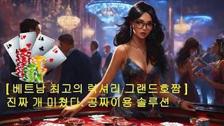 [공짜 프로모션 프로젝 ] 베트남여행 최고의 럭셔리 그랜드호짬 카지노 호텔 [ 호텔숙박 ] [ 블러퍼스 골프장 ]  [ 공항 픽업 ]