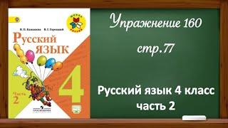 Упражнение 160, стр 77. Русский язык 4 класс, часть 2.