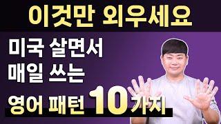 1시간 몰아보기 l 미국 살게 되면 매일 쓰는 기초영어 패턴 10가지