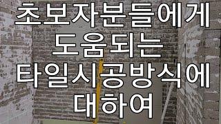 초보자에 도움되는 타일시공방식교육문의️010 8782 6704타일교육 욕실리모델링교육 타일기구세팅교육 방수교육 돔천정시공교육 욕실공사교육 수전교체교육 실리콘교육