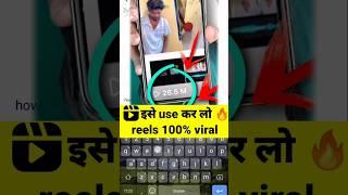  बस इसे use कर लिए तो reels viral || instagram reels views kaise badhaye || #short