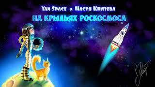 YAN SPACE & НАСТЯ КНЯЗЕВА - НА КРЫЛЬЯХ РОСКОСМОСА