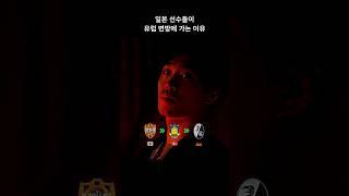 일본 선수들이 유럽 변방에 가는 이유 