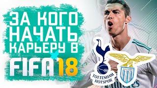 За кого начать карьеру в FIFA 18