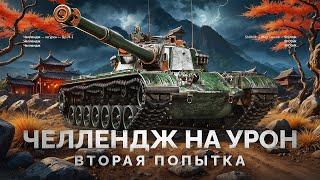 BZ-74-1 - ЧЕЛЛЕНДЖ НА СРЕДНИЙ УРОН - ВТОРАЯ ПОПЫТКА