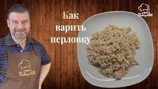 Как правильно и сколько времени варить перловку (перловую кашу) на воде