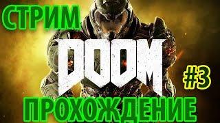 DOOM 2016 (Стрим-прохождение PandaNaoki) Часть 3