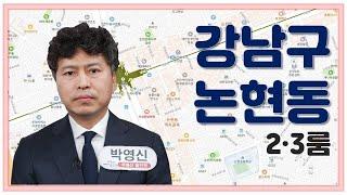 [다세대주택] 삼성동 복합개발지구 인접해 동반 가치 상승 기대!_박영신 소장