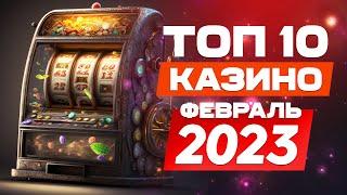  ТОП 10 лучших онлайн казино - ФЕВРАЛЬСКИЙ выпуск 2023 года