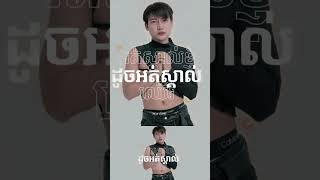 Heng Pwid ចុមអត់ស្គាល់ឈើរី #kpop #music #fancam #ok #live #kdrama #sad  #original #disco #remix