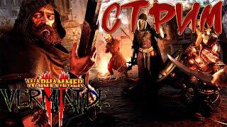 Warhammer Vermintide 2 Стрим | РОАД ТУ ЗЕ ДРИМ